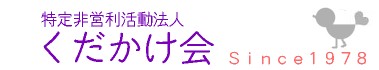 特定非営利活動法人くだかけ会